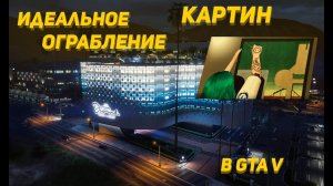 ИДЕАЛЬНОЕ ОГРАБЛЕНИЕ КАЗИНО в GTA V // ОБМАН // КАРТИНЫ