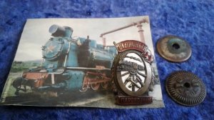 Фалеристика .Наша славная история .Нагрудный знак .Отличный Паровозник .