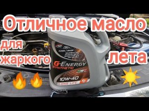 G-Energy Synthetic Long Life 10W-40 в двигатель К7М Рено обзор в реальной эксплуатации,честный отзыв