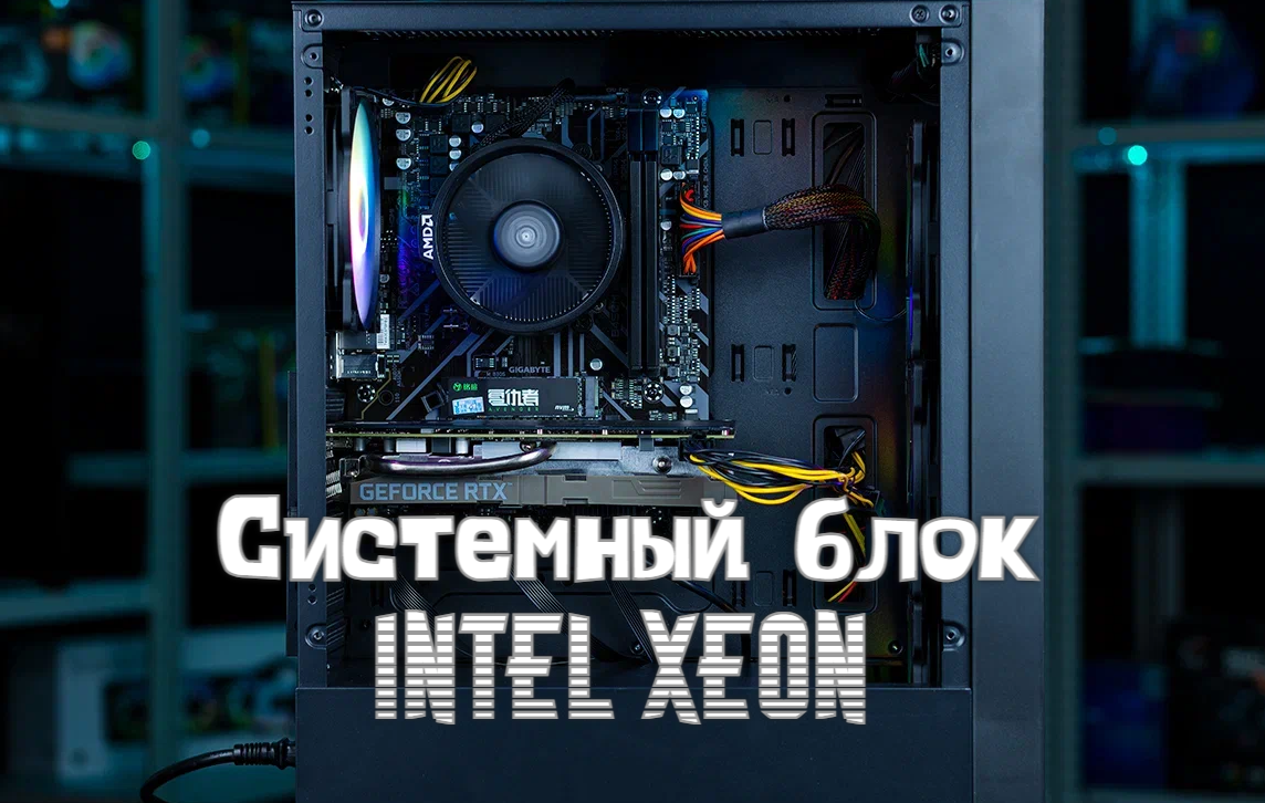 Системные блоки с Intel Xeon   Обзор на пк (цыплянка)