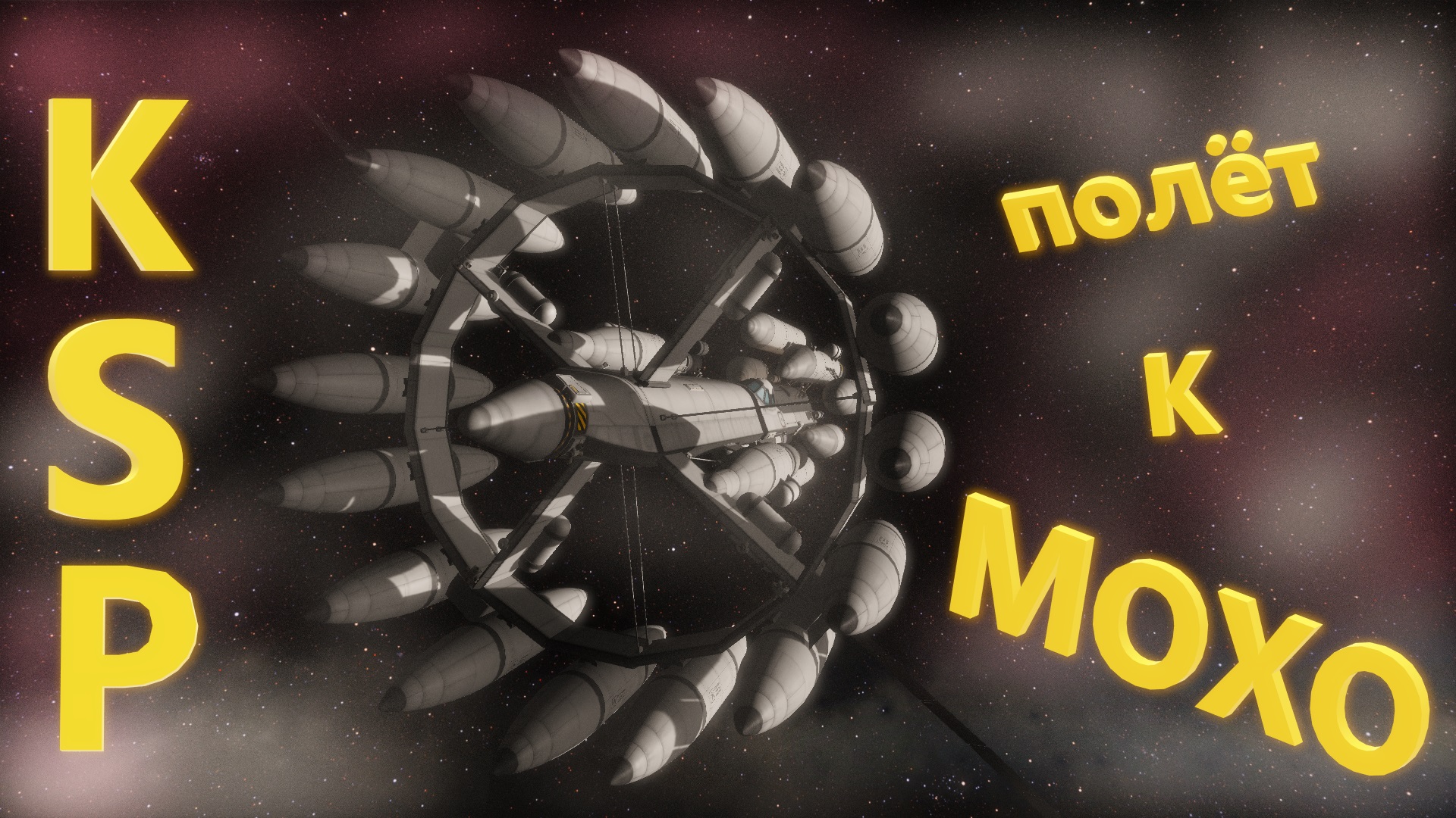 ПОЛЁТ НА МОХО ПУТЕШЕВСТВИЕ В БЕЗДНУ | KERBAL SPACE PROGRAM#3 смотреть онлайн