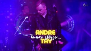 Andre TAY | Андрей ТАЙ -  Только звёзды . Only the stars. New 2022