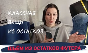 Что делать с остатками трикотажа? Сшила классный свитшот.