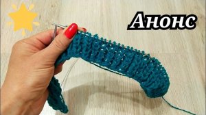 АНОНС_ ВЯЖУ БЕЗРАЗМЕРНЫЕ СЛЕДКИ СПИЦАМИ ?.mp4