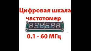 алиэкспресс купить цифровую шкалу частотомер!