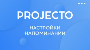 Настройки напоминаний в Projecto