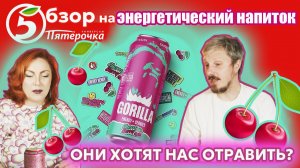 Невероятные приключения с вишневой #GORILLA)) #Обзор на энергетический напиток #обзор энергетика