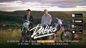 dabro.все за одного а один за всех
