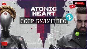 Прохождение Atomic Heart (Атомное сердце) на PC — Часть 2: Подземный комплекс «Вавилов»