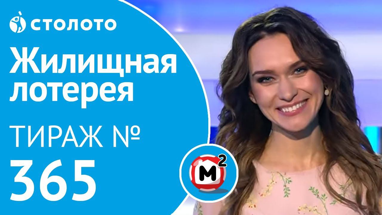 Жилищная лотерея 24.11.19 тираж №365 от Столото