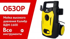 Обзор мойки высокого давления Калибр ВДМ-1600