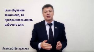 Кейсы от Ветлужских - кейс 80 - О труде несовершеннолетних. Часть 3