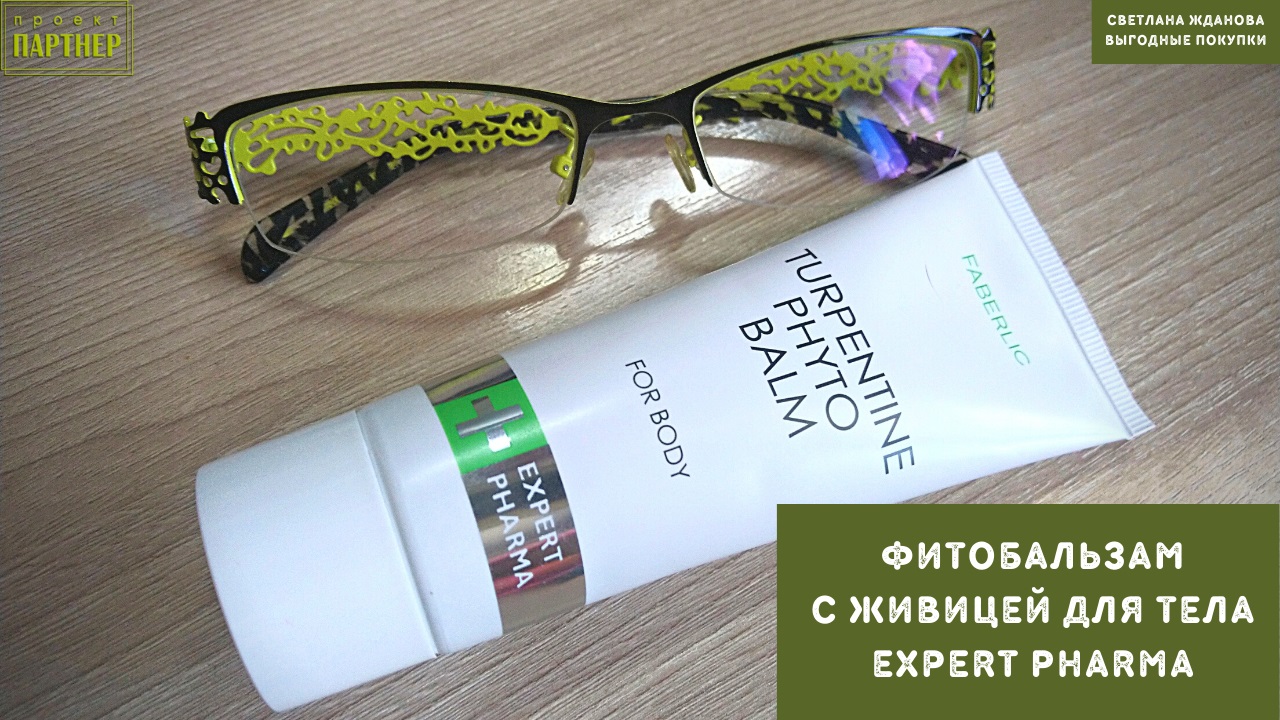 Фитобальзам с живицей для тела Expert Pharma от Фаберлик. Питание, смягчение, омоложение кожи
