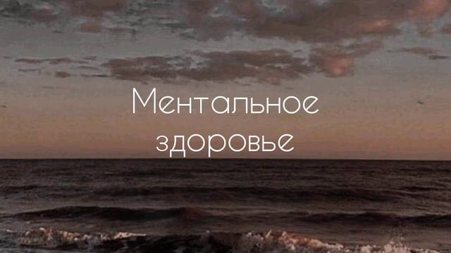Ментальное здоровье | гармония | саблиминал #саблиминал #аффирмации