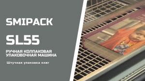 Smipack SL55 ручная колпаковая упаковочная машина упаковка книг