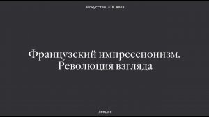 Французский импрессионизм. Революция взгляда.
