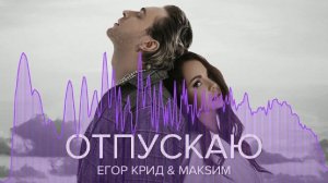 Егор Крид feat Максим - Отпускаю (Barusya Remix).mp4