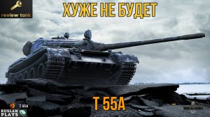 ОБЗОР T 55A ✔️ ХЛАМ