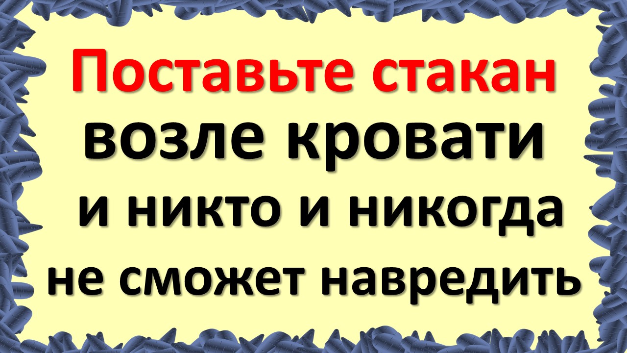 Поставьте стакан с солью под кровать и узнаете своего врага