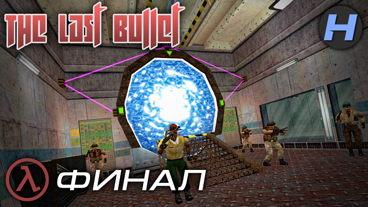 The Last Bullet • Half-Life Mod • Прохождение • Серия 4 - ФИНАЛ ⚑