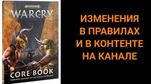 Warcry heart of ghur изменение в правила и контенте на канале)