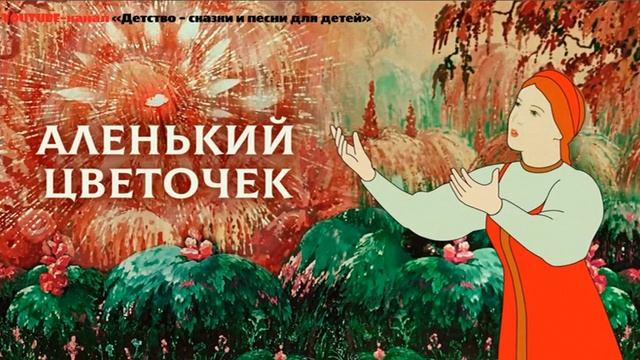 Аленький Цветочек. Сказка для детей и взрослых. Аудиосказка.