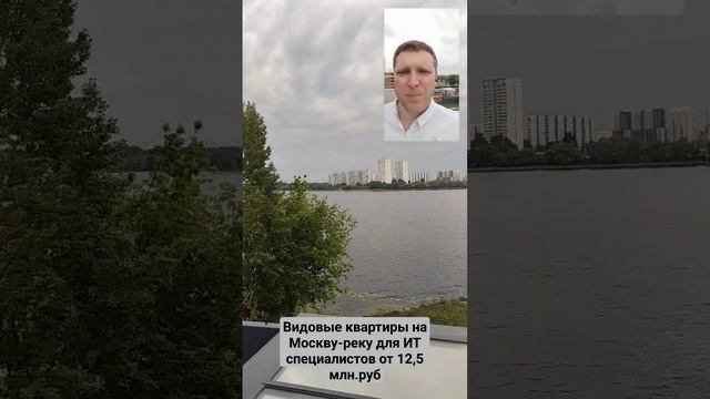 Видовая квартира на Москву-реку для ИТ специалистов. 89824908027 Евгений