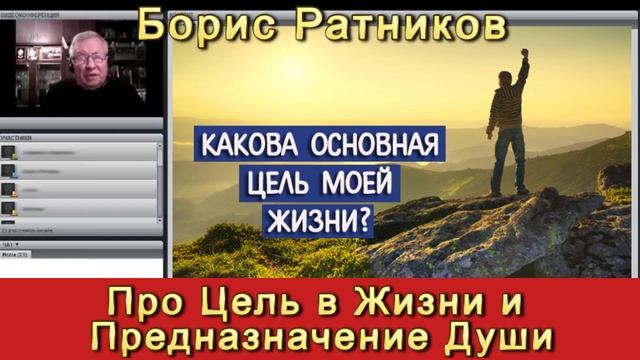 Борис Ратников Про Цель в Жизни и предназначение Души [gwXc_6AJ2lY].mp4