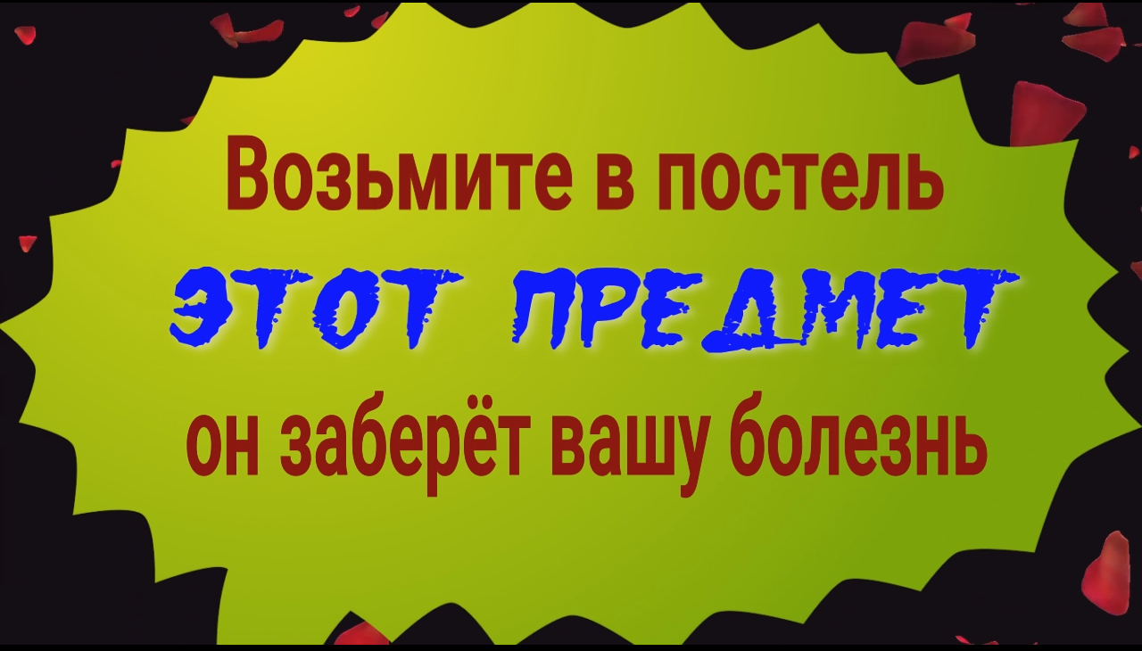 Он вытянет из Вас болезнь. Возбмите этот предмет с собой в постель