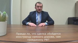 Как иностранцу купить квартиру в России?  I   какие требования к нерезиденту РФ при покупке жилья?