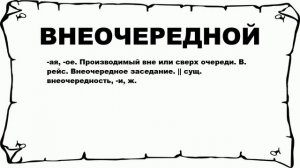 ВНЕОЧЕРЕДНОЙ - что это такое? значение и описание