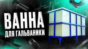 Гальваническая ванна. Ванна гальваническая промывочная