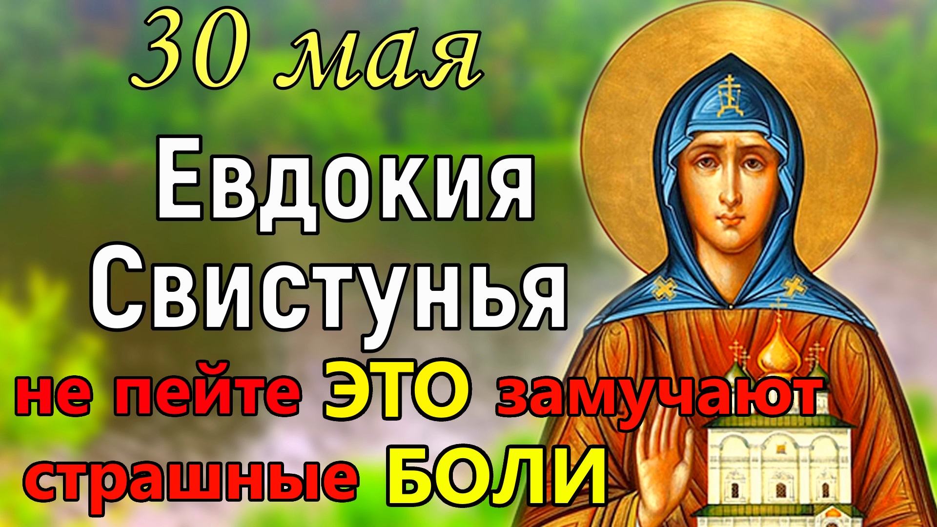 Евдоха праздник 2024. 30 Мая день Евдокии-Свистуньи.