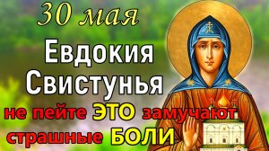 30 мая Евдокия Свистунья. Что МОЖНО и что НЕЛЬЗЯ делать. День Евдокии Свистуньи. Традиции и приметы