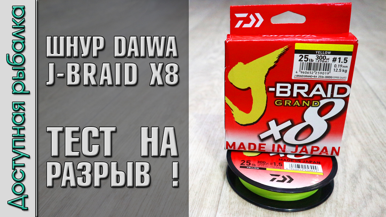 Плетеный Шнур DAIWA J-BRAID GRAND X8 с АлиЭкспресс | Тест плетенки на разрыв