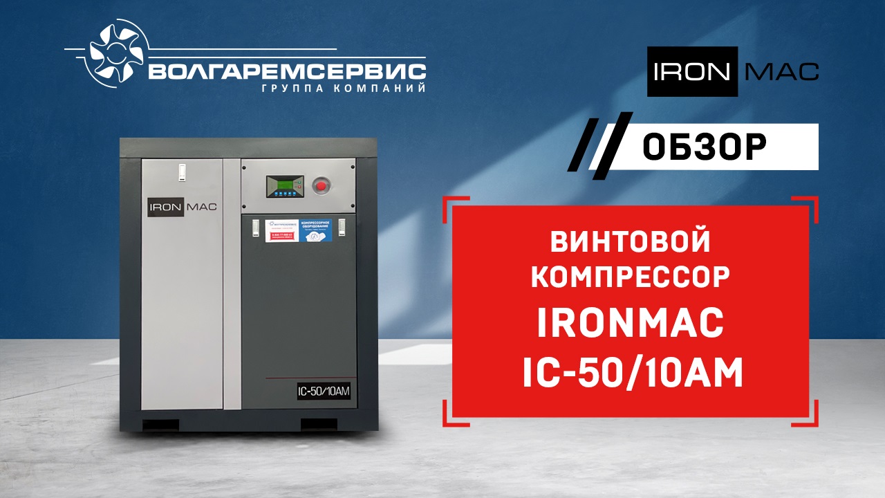 Компрессор винтовой IRONMAC ic 20/10 am. Компрессор винтовой IRONMAC ic 30/8 am. Волгаремсервис.