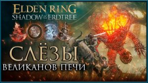 Где найти все СЛЁЗЫ в DLC Shadow of the Erdtree  #gamestalt #shadowoftheerdtree