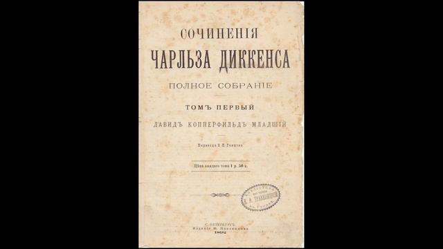 Чарльз Диккенс