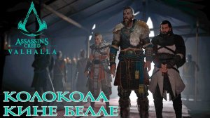 Assassins Creed Valhalla - Камень Саг: Колокола Кине Белле