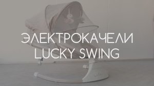 Электронные качели детские AMAROBABY LUCKY SWING