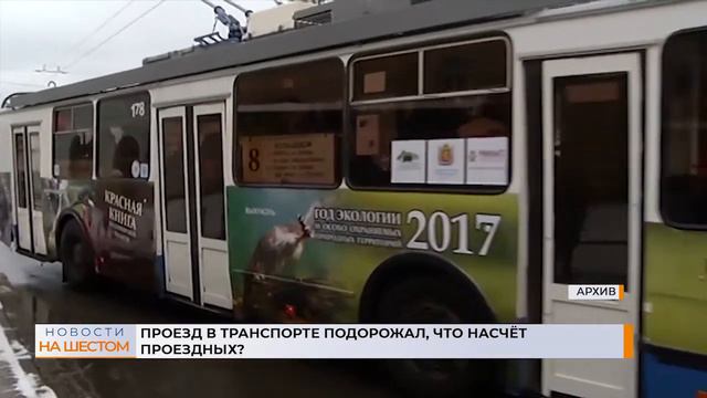 Проезд в транспорте подорожал, что насчёт проездных? смотреть онлайн