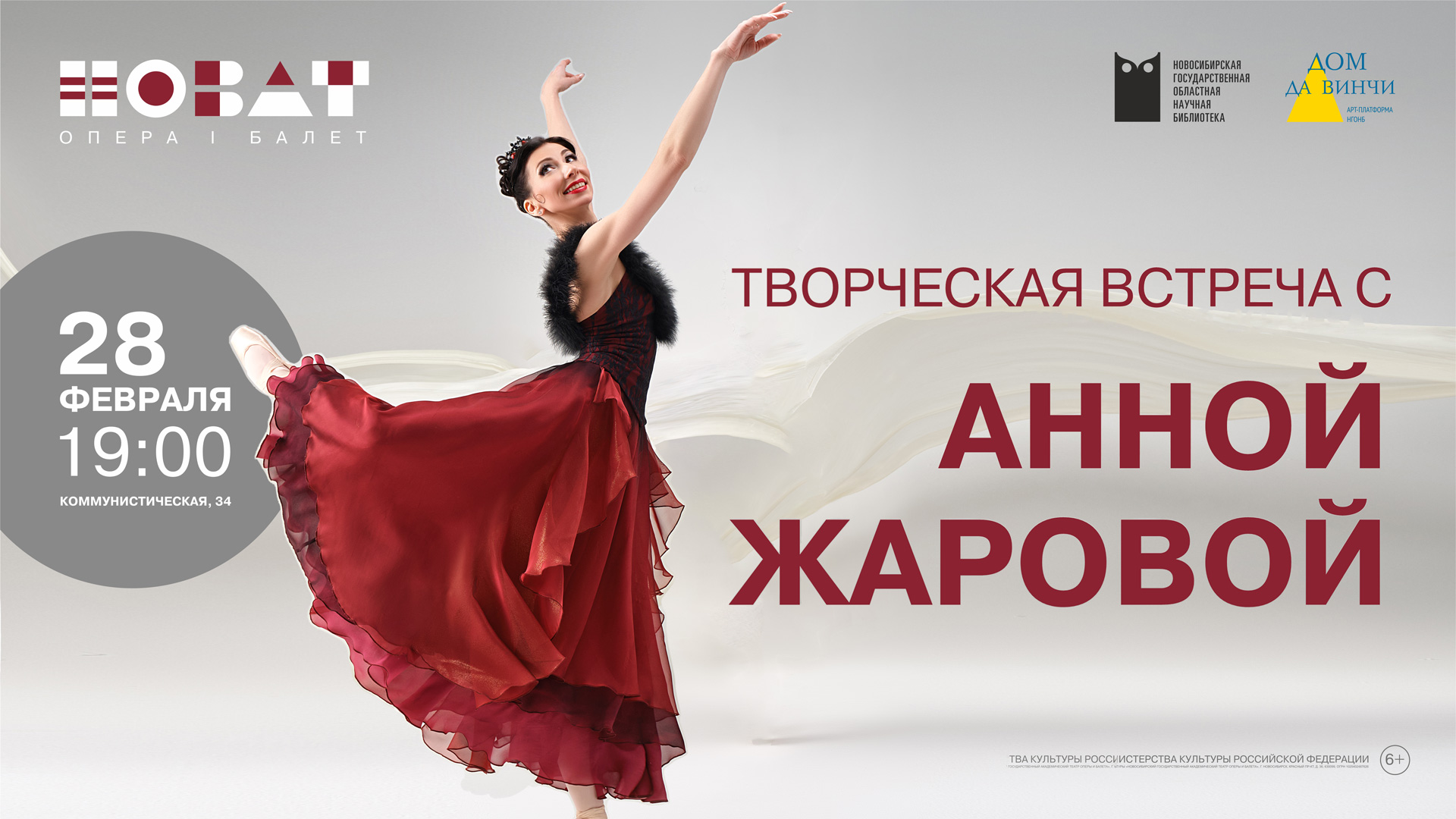 Творческая встреча с Анной Жаровой, народной артисткой России, примой-балериной НОВАТ