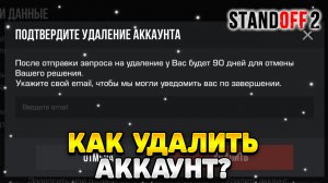 Как удалить аккаунт в стандофф 2 2023