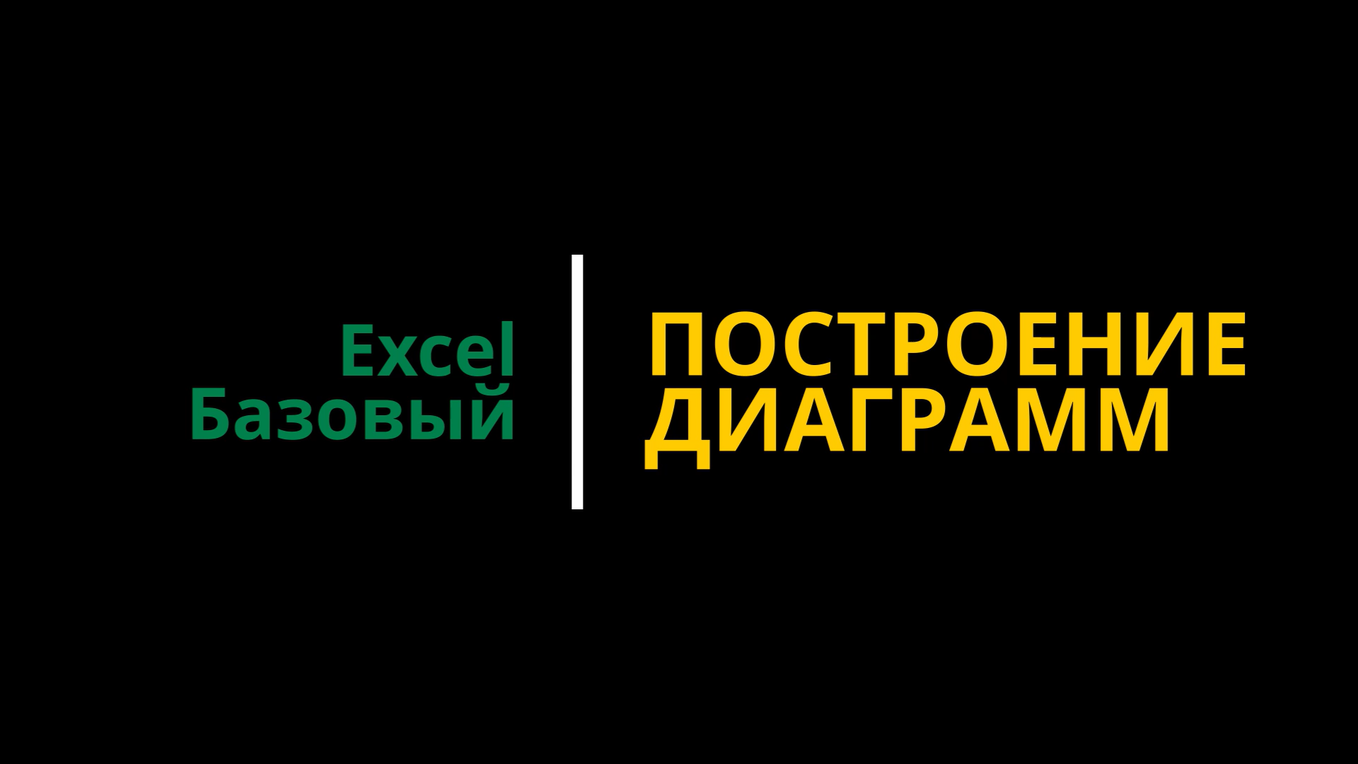 Урок #2. Курс Excel | Базовый | Построение диаграмм