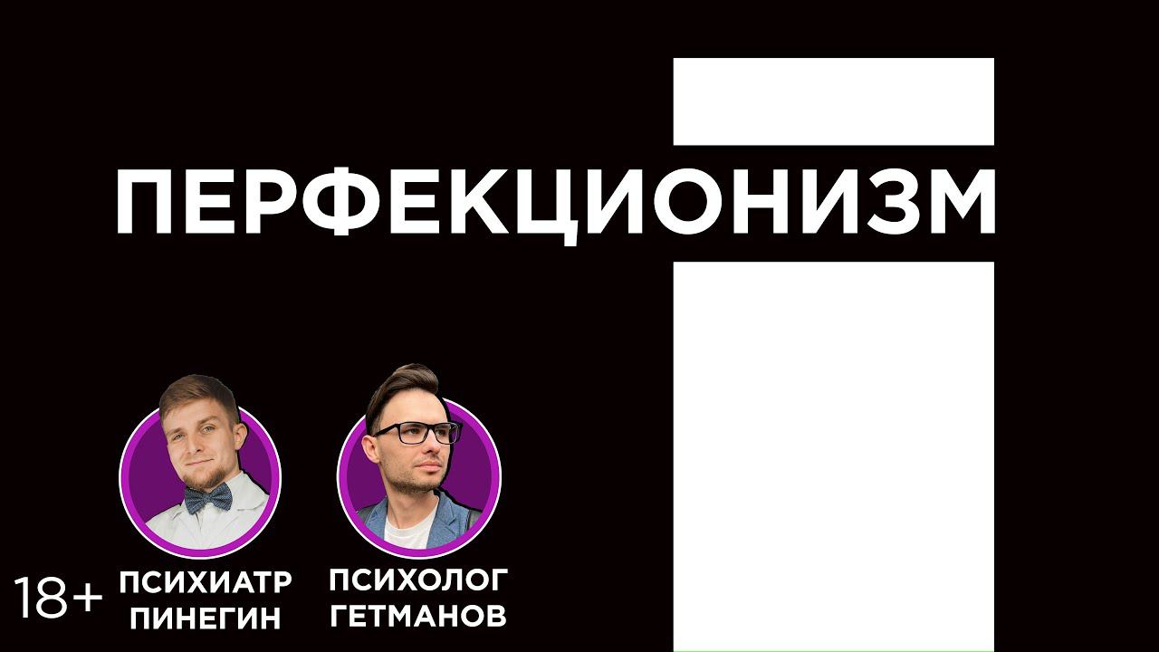 Перфекционизм.