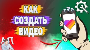 Как сделать видео в Лайке? Как создать видео в Likee?