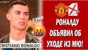 ОФИЦИАЛЬНО! РОНАЛДУ ПОДТВЕРДИЛ СВОЙ УХОД ИЗ МАНЧЕСТЕР ЮНАЙТЕД Новости футбола