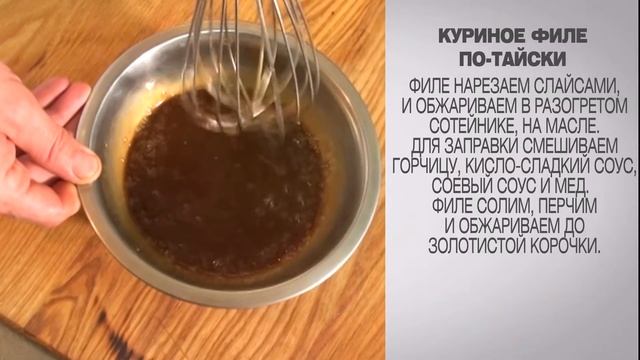 Куриное филе по-тайски / Куриное филе в соусе / Курица с кунжутом / Куриное филе рецепты смотреть онлайн