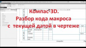 Компас 3D. Python. Макрос текущей даты