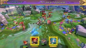Атака героев! Глава 1 этап 6